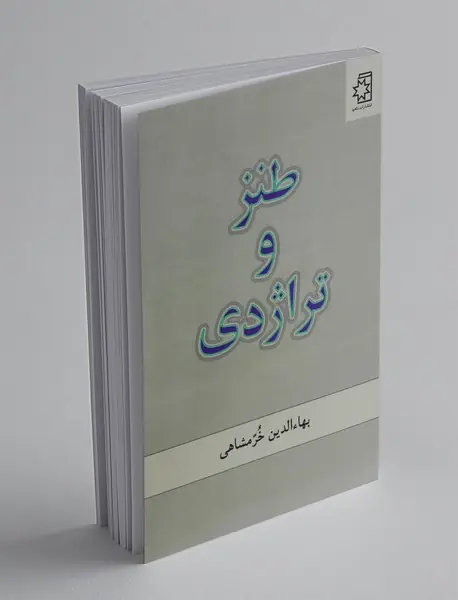 طنز و تراژدی