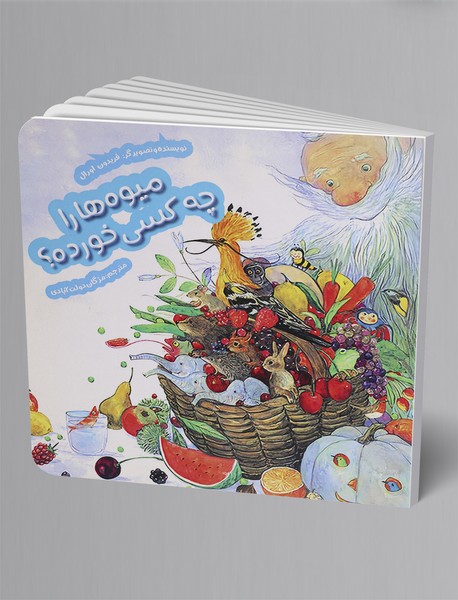 میوه ها را چه کسی خورده؟