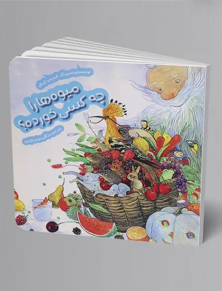 میوه ها را چه کسی خورده؟