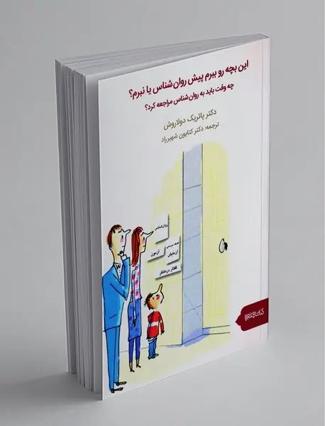 این بچه رو ببرم پیش روان‌شناس یا نبرم