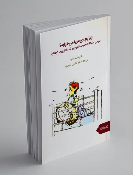 چرا بچه‌ی من نمی‌خوابه