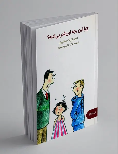 چرا این بچه این قدر بی ادبه؟ چرا این بچه این قدر بی ادبه؟