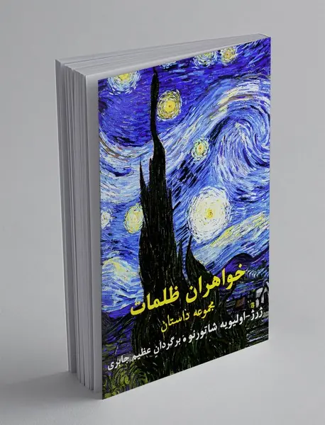 خواهران ظلمات