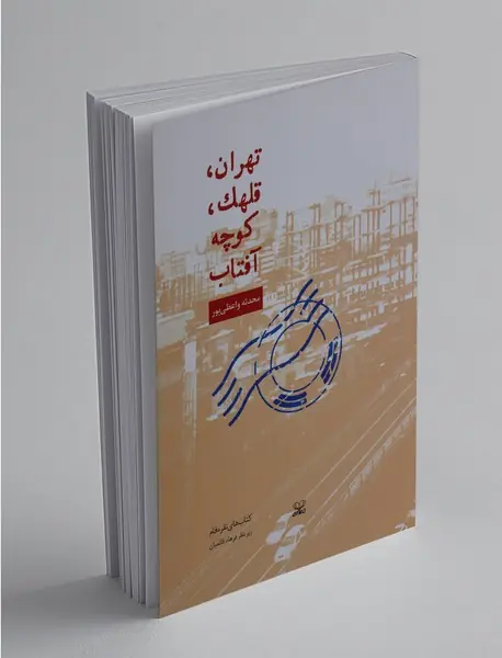 تهران، قلهک، کوچه آفتاب