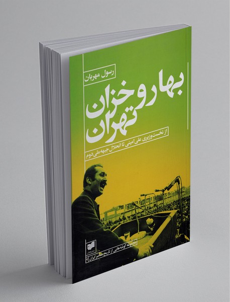 بهار و خزان تهران