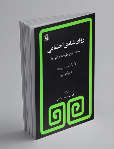 روان‌‌شناسی اجتماعی
