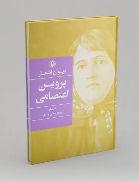 دیوان اشعار پروین اعتصامی