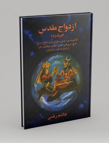 ازدواج مقدس ازدواج مقدس