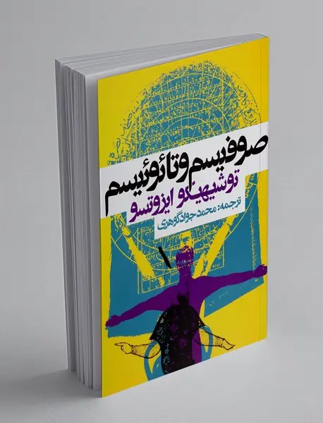 صوفیسم و تائوئیسم صوفیسم و تائوئیسم