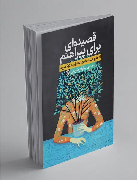 قصیده‌ای برای پیراهنم