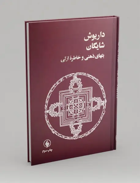 بتهای ذهنی و خاطره‌ی ازلی