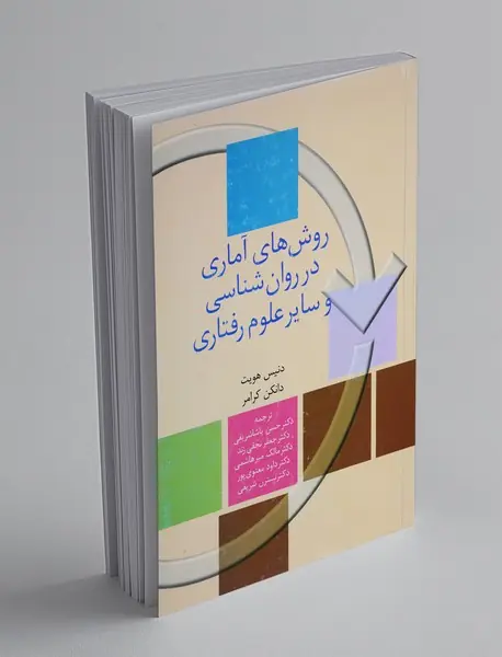 روش‌های آماری در روان‌شناسی و سایر علوم رفتاری