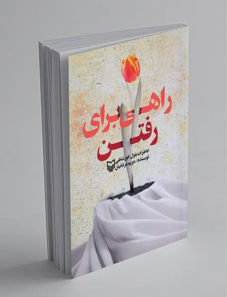 راهی برای رفتن