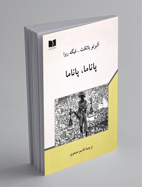 پاناما، پاناما پاناما، پاناما