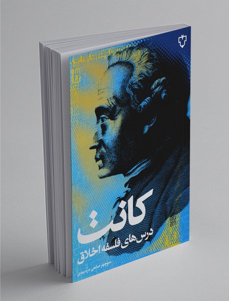 درس‌های فلسفه اخلاق