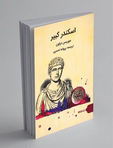 اسکندر کبیر