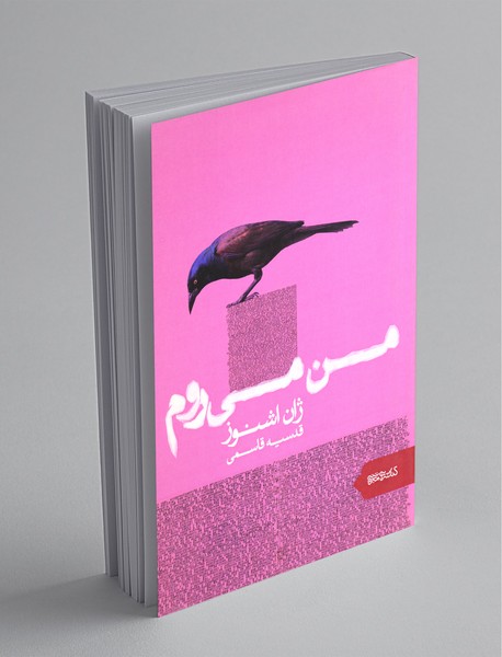 من میروم من میروم