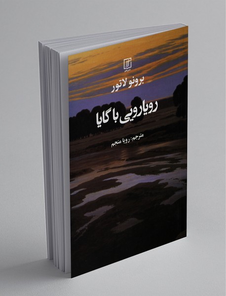 رویارویی با گایا