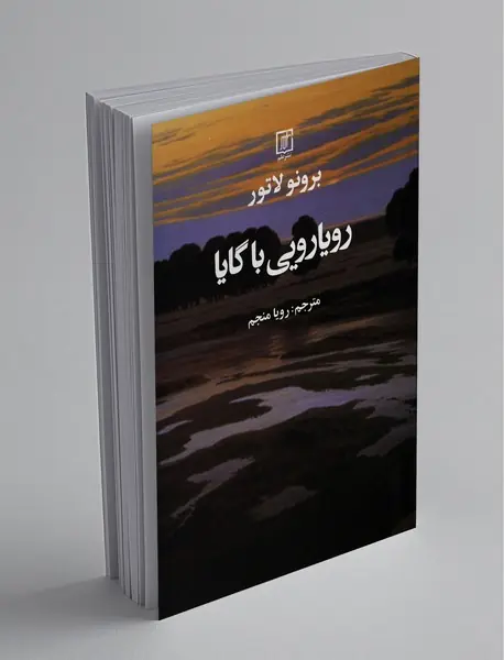 رویارویی با گایا