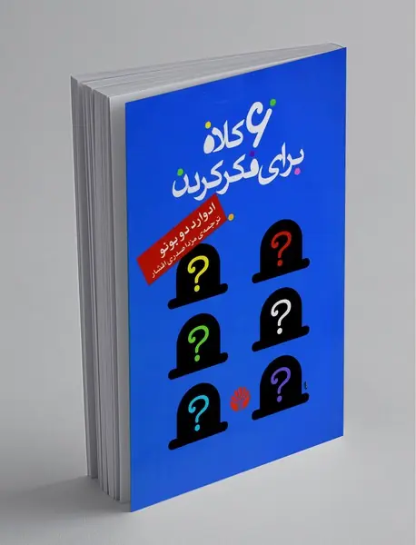 6 کلاه برای فکر کردن 6 کلاه برای فکر کردن