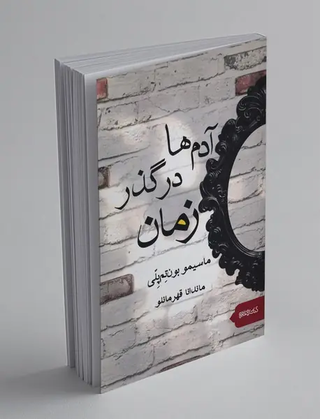 آدمها در گذر زمان آدمها در گذر زمان