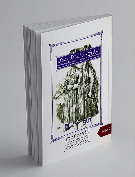 اسرار پنج سال اول زندگی مشترک
