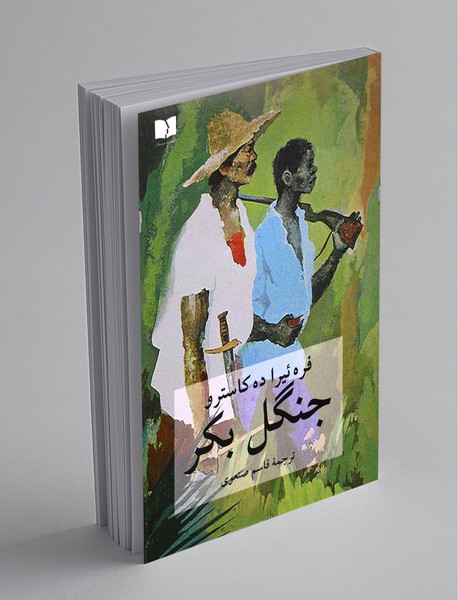 جنگل بکر جنگل بکر