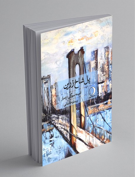 پل شاخ زرین پل شاخ زرین