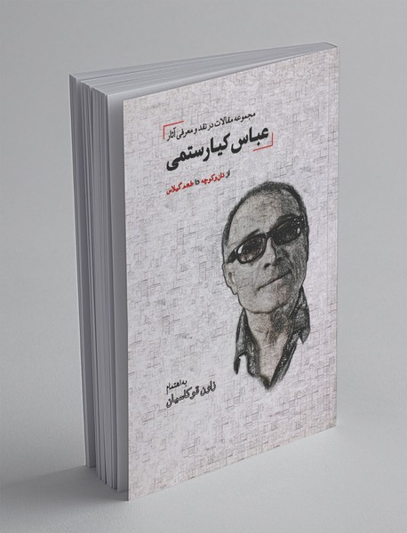 مجموعه مقالات در نقد و معرفی آثار عباس کیارستمی مجموعه مقالات در نقد و معرفی آثار عباس کیارستمی