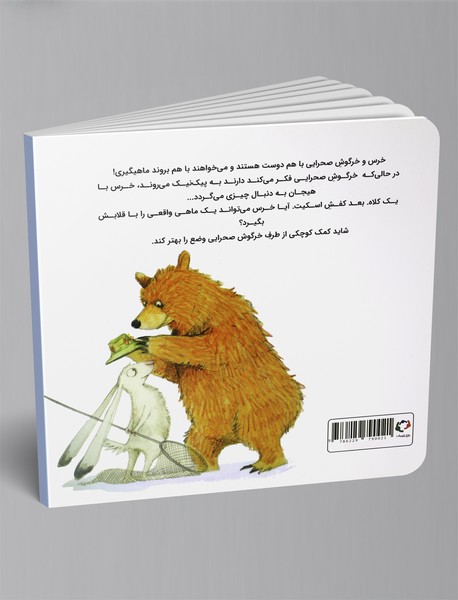 ماجراهای خرس و خرگوش صحرایی 3