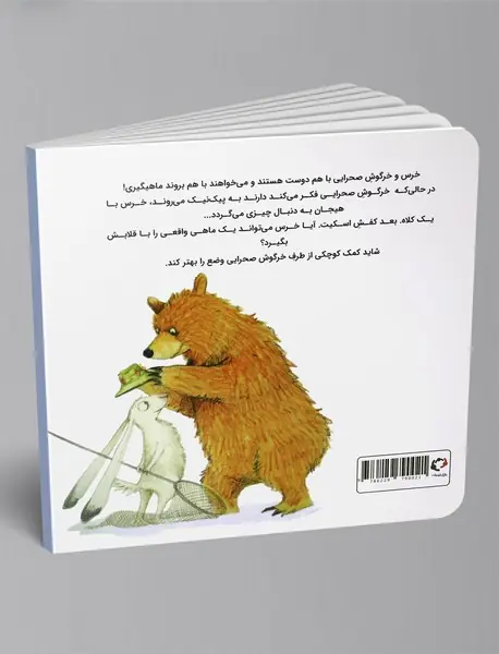 ماجراهای خرس و خرگوش صحرایی 3