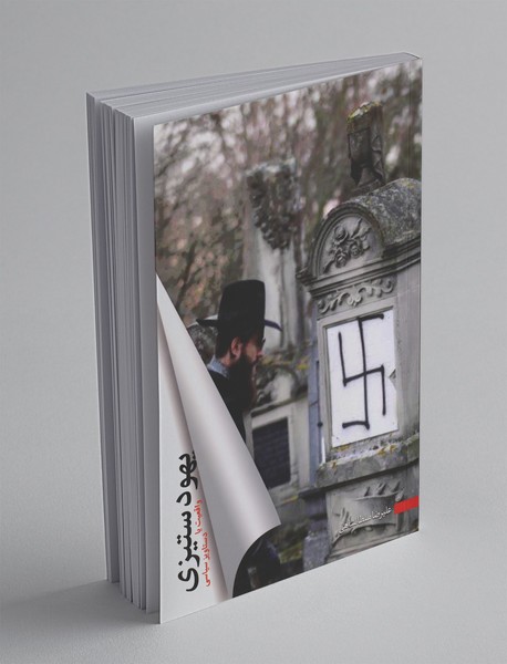 یهودستیزی یهودستیزی