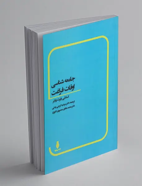 جامعه شناسی اوقات فراغت