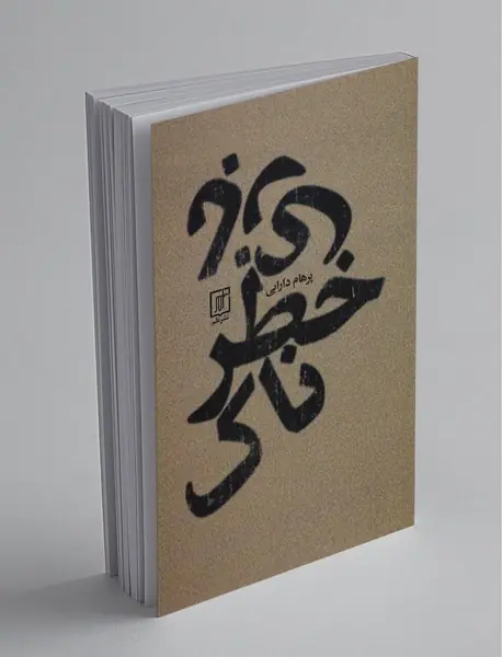 بازی خطرناک