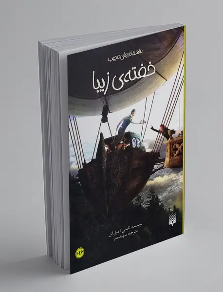 خفته ی زیبا