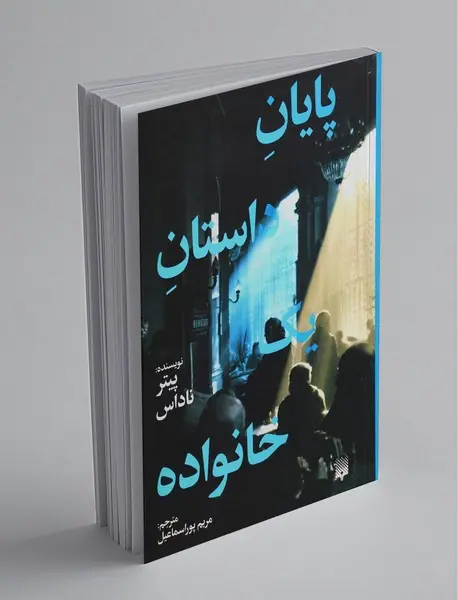 پایان داستان یک خانواده