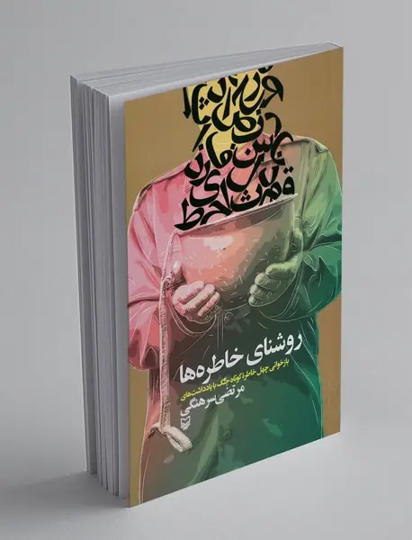 روشنای خاطره‌ها