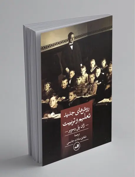 روش‌‌های جدید تعلیم و تربیت