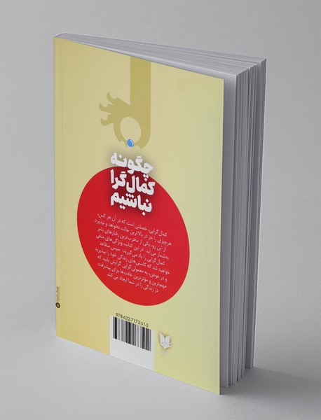 چگونه کمال گرا نباشیم