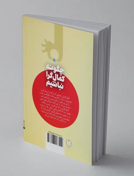 چگونه کمال گرا نباشیم