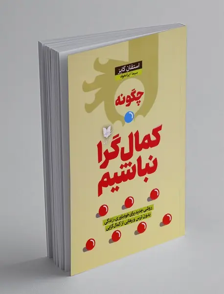 چگونه کمال گرا نباشیم