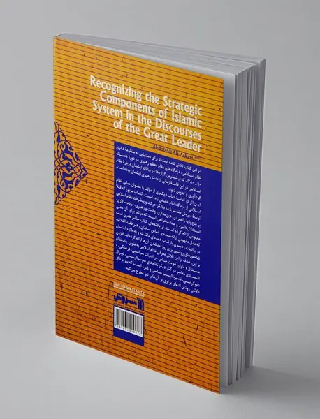 بازشناسی مولفه‌های راهبردی نظام اسلامی در کلام مقام معظم رهبری