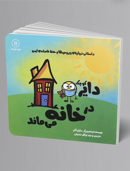 دایره کوچک در خانه میماند دایره کوچک در خانه میماند