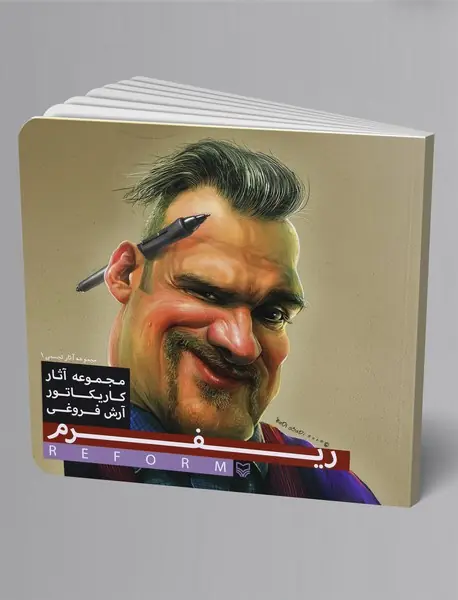 ریفرم