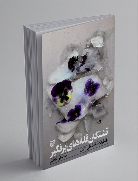 تشنگان قله‌های برفگیر