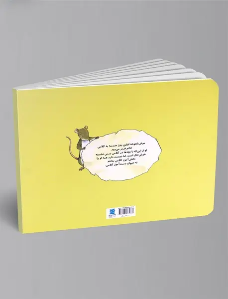 موش باهوشه به مدرسه می‌رود