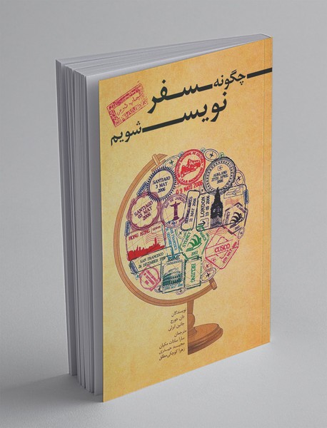 چگونه سفرنویس شویم چگونه سفرنویس شویم