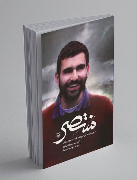 منتصر منتصر