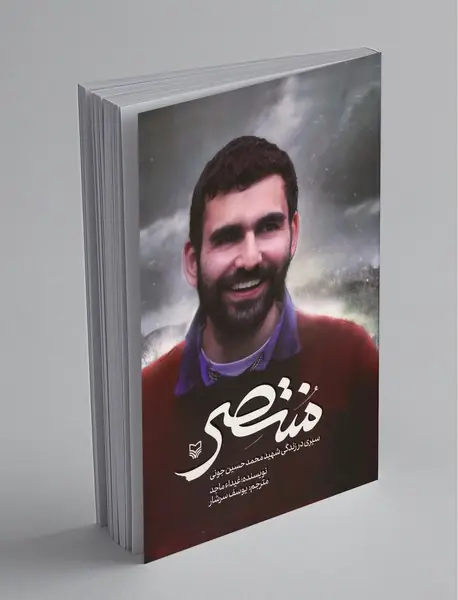 منتصر