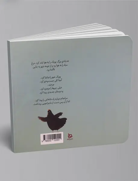 پوپک، مرغ کنجکاو